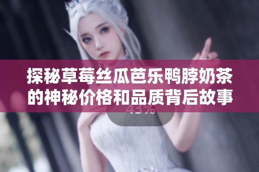 探秘草莓絲瓜芭樂鴨脖奶茶的神秘價格和品質背后故事