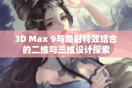 3D Max 9與噴射特效結(jié)合的二維與三維設(shè)計探索