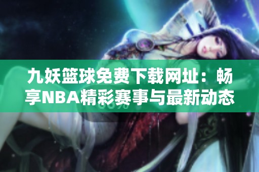九妖籃球免費下載網址：暢享NBA精彩賽事與最新動態
