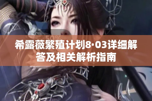 希露薇繁殖計(jì)劃8·03詳細(xì)解答及相關(guān)解析指南