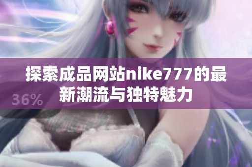 探索成品網站nike777的最新潮流與獨特魅力