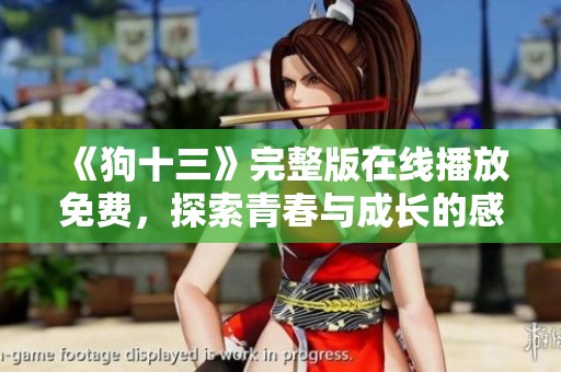 《狗十三》完整版在線播放免費，探索青春與成長的感人故事