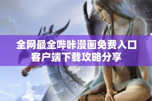 全網最全嗶咔漫畫免費入口客戶端下載攻略分享