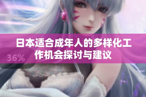 日本適合成年人的多樣化工作機會探討與建議