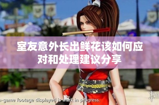 室友意外長出鮮花該如何應對和處理建議分享