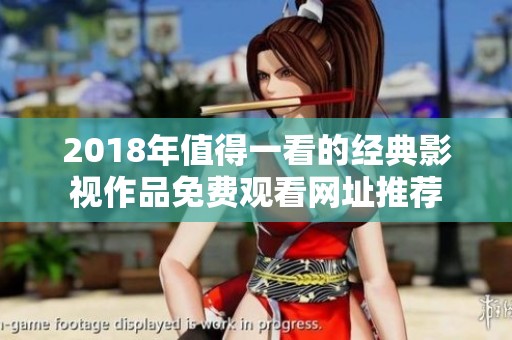 2018年值得一看的經典影視作品免費觀看網址推薦