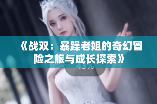 《戰雙：暴躁老姐的奇幻冒險之旅與成長探索》