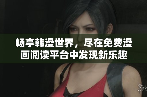 暢享韓漫世界，盡在免費漫畫閱讀平臺中發現新樂趣