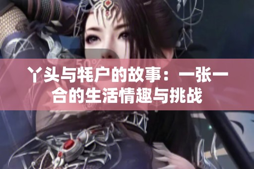 丫頭與牦戶的故事：一張一合的生活情趣與挑戰