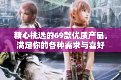 精心挑選的69款優質產品，滿足你的各種需求與喜好