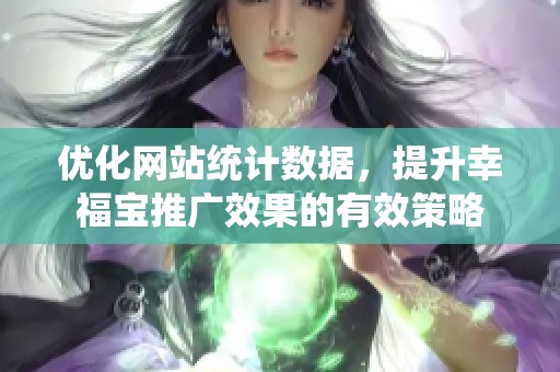 優化網站統計數據，提升幸福寶推廣效果的有效策略