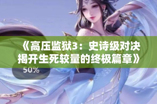 《高壓監獄3：史詩級對決揭開生死較量的終極篇章》