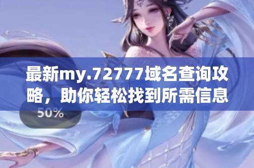 最新my.72777域名查詢攻略，助你輕松找到所需信息