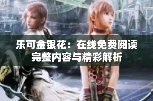 樂(lè)可金銀花：在線免費(fèi)閱讀完整內(nèi)容與精彩解析