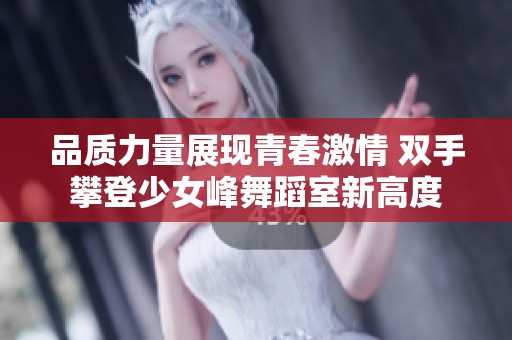 品質力量展現青春激情 雙手攀登少女峰舞蹈室新高度