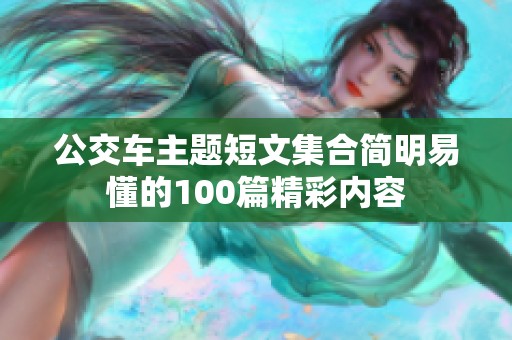 公交車主題短文集合簡明易懂的100篇精彩內容
