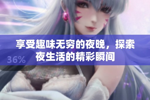 享受趣味無窮的夜晚，探索夜生活的精彩瞬間
