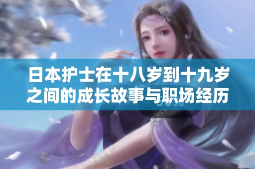 日本護(hù)士在十八歲到十九歲之間的成長故事與職場經(jīng)歷