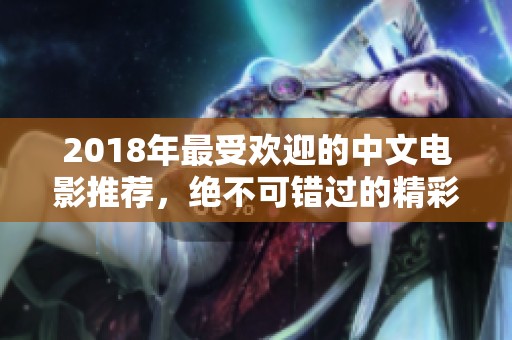 2018年最受歡迎的中文電影推薦，絕不可錯過的精彩之作