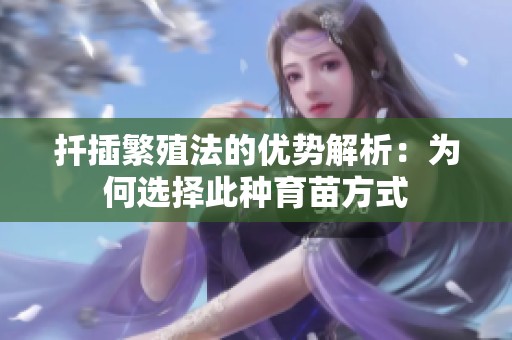 扦插繁殖法的優勢解析：為何選擇此種育苗方式