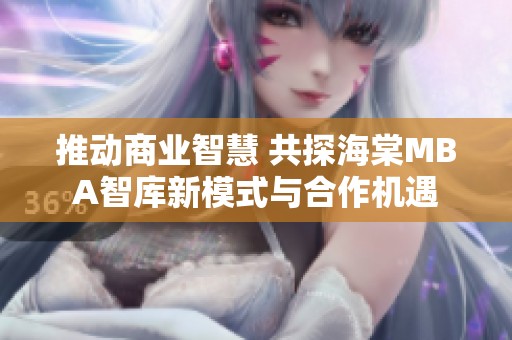 推動商業智慧 共探海棠MBA智庫新模式與合作機遇