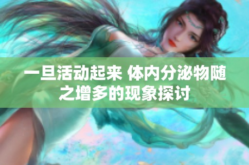一旦活動起來 體內(nèi)分泌物隨之增多的現(xiàn)象探討