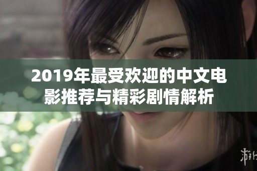 2019年最受歡迎的中文電影推薦與精彩劇情解析