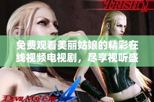 免費(fèi)觀看美麗姑娘的精彩在線視頻電視劇，盡享視聽盛宴