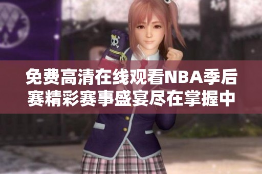 免費高清在線觀看NBA季后賽精彩賽事盛宴盡在掌握中