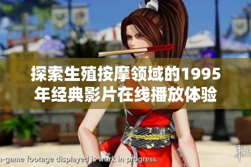 探索生殖按摩領域的1995年經典影片在線播放體驗