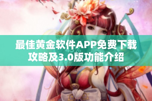 最佳黃金軟件APP免費下載攻略及3.0版功能介紹