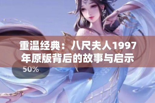重溫經典：八尺夫人1997年原版背后的故事與啟示