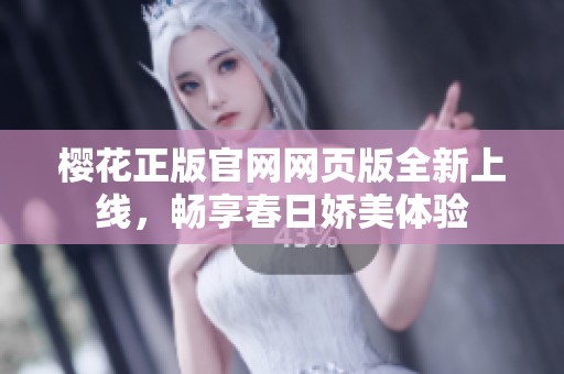 櫻花正版官網網頁版全新上線，暢享春日嬌美體驗