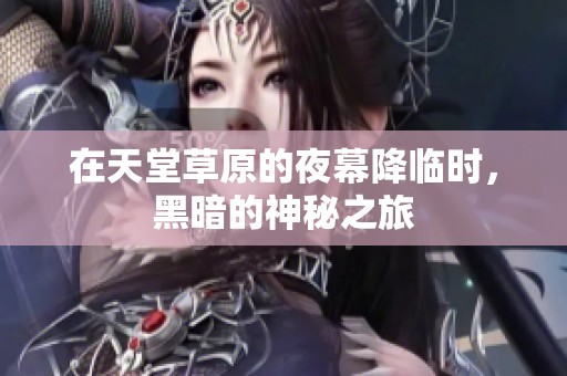 在天堂草原的夜幕降臨時，黑暗的神秘之旅