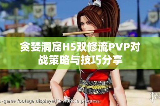 貪婪洞窟H5雙修流PVP對戰策略與技巧分享