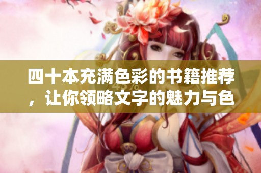 四十本充滿色彩的書籍推薦，讓你領略文字的魅力與色彩之美