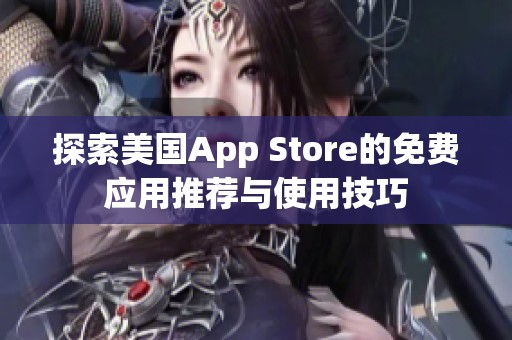 探索美國App Store的免費應用推薦與使用技巧