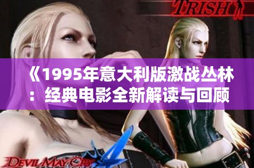 《1995年意大利版激戰叢林：經典電影全新解讀與回顧》