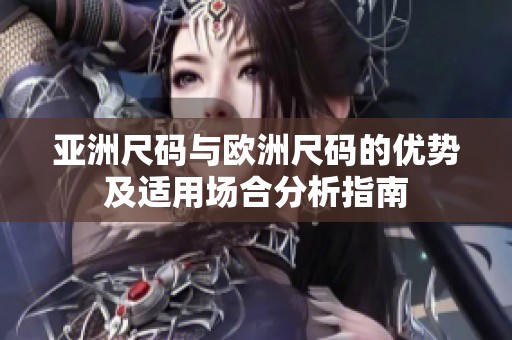 亞洲尺碼與歐洲尺碼的優勢及適用場合分析指南