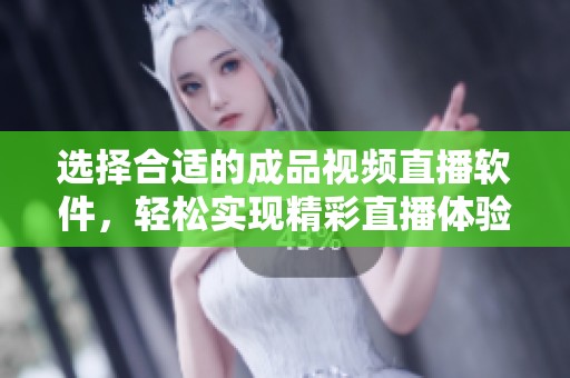 選擇合適的成品視頻直播軟件，輕松實現精彩直播體驗