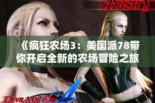《瘋狂農(nóng)場3：美國派78帶你開啟全新的農(nóng)場冒險之旅》