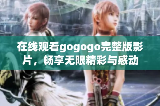 在線觀看gogogo完整版影片，暢享無限精彩與感動