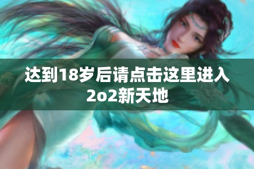 達到18歲后請點擊這里進入2o2新天地