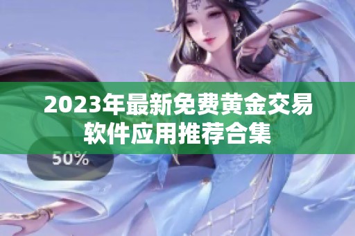 2023年最新免費黃金交易軟件應用推薦合集