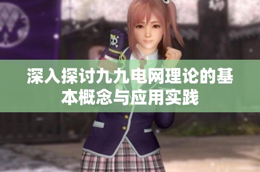 深入探討九九電網理論的基本概念與應用實踐