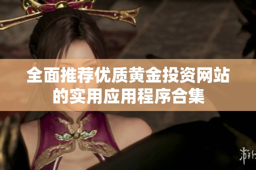 全面推薦優質黃金投資網站的實用應用程序合集