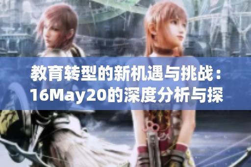 教育轉型的新機遇與挑戰(zhàn)：16May20的深度分析與探討