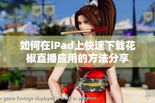 如何在iPad上快速下載花椒直播應用的方法分享