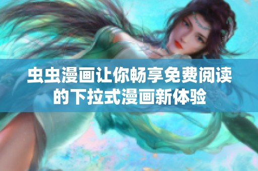 蟲蟲漫畫讓你暢享免費閱讀的下拉式漫畫新體驗
