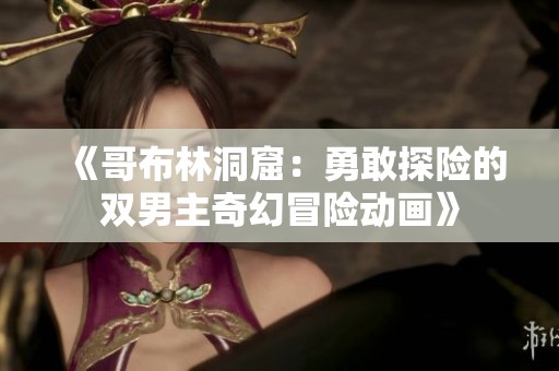 《哥布林洞窟：勇敢探險的雙男主奇幻冒險動畫》